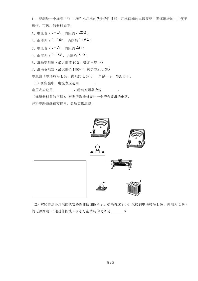 高中物理实验-小灯泡伏安特性曲线..