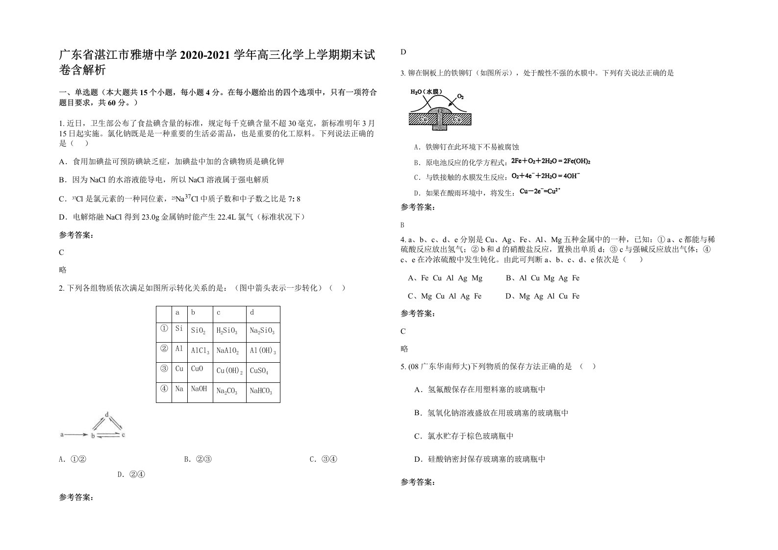 广东省湛江市雅塘中学2020-2021学年高三化学上学期期末试卷含解析