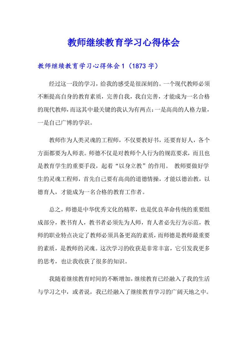 （实用模板）教师继续教育学习心得体会