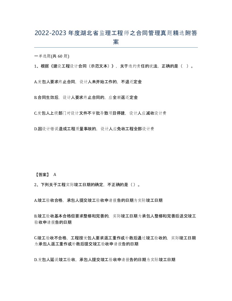 2022-2023年度湖北省监理工程师之合同管理真题附答案