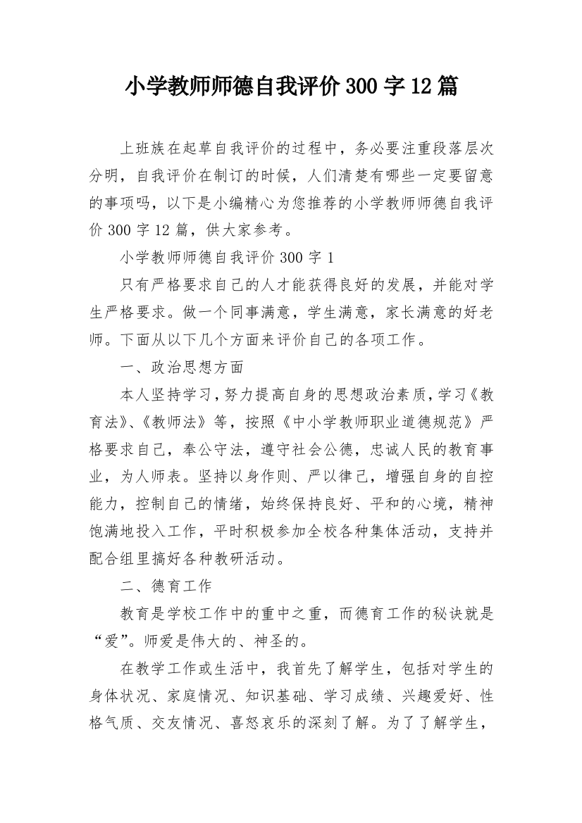 小学教师师德自我评价300字12篇