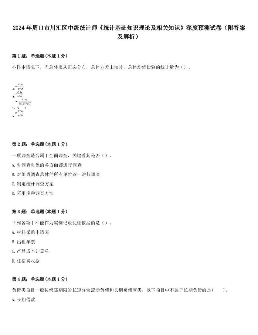 2024年周口市川汇区中级统计师《统计基础知识理论及相关知识》深度预测试卷（附答案及解析）