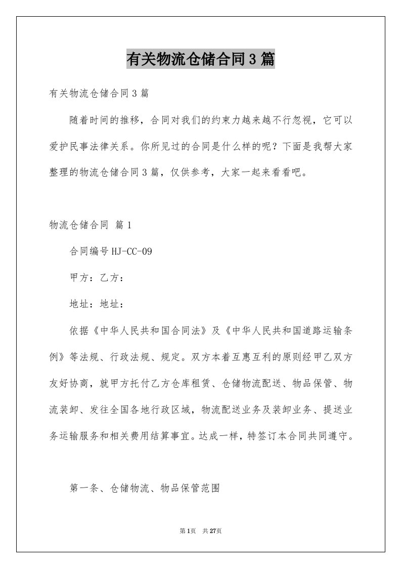 有关物流仓储合同3篇