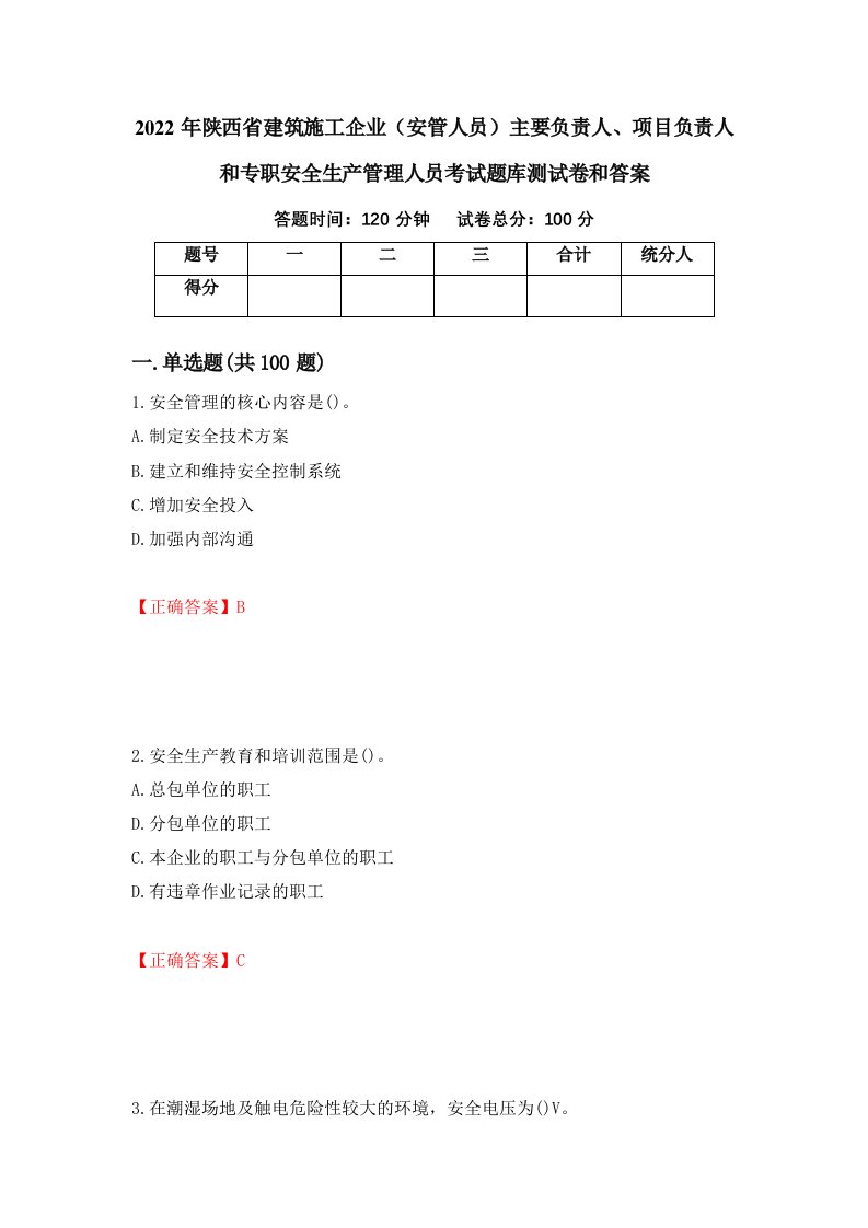 2022年陕西省建筑施工企业安管人员主要负责人项目负责人和专职安全生产管理人员考试题库测试卷和答案第76版