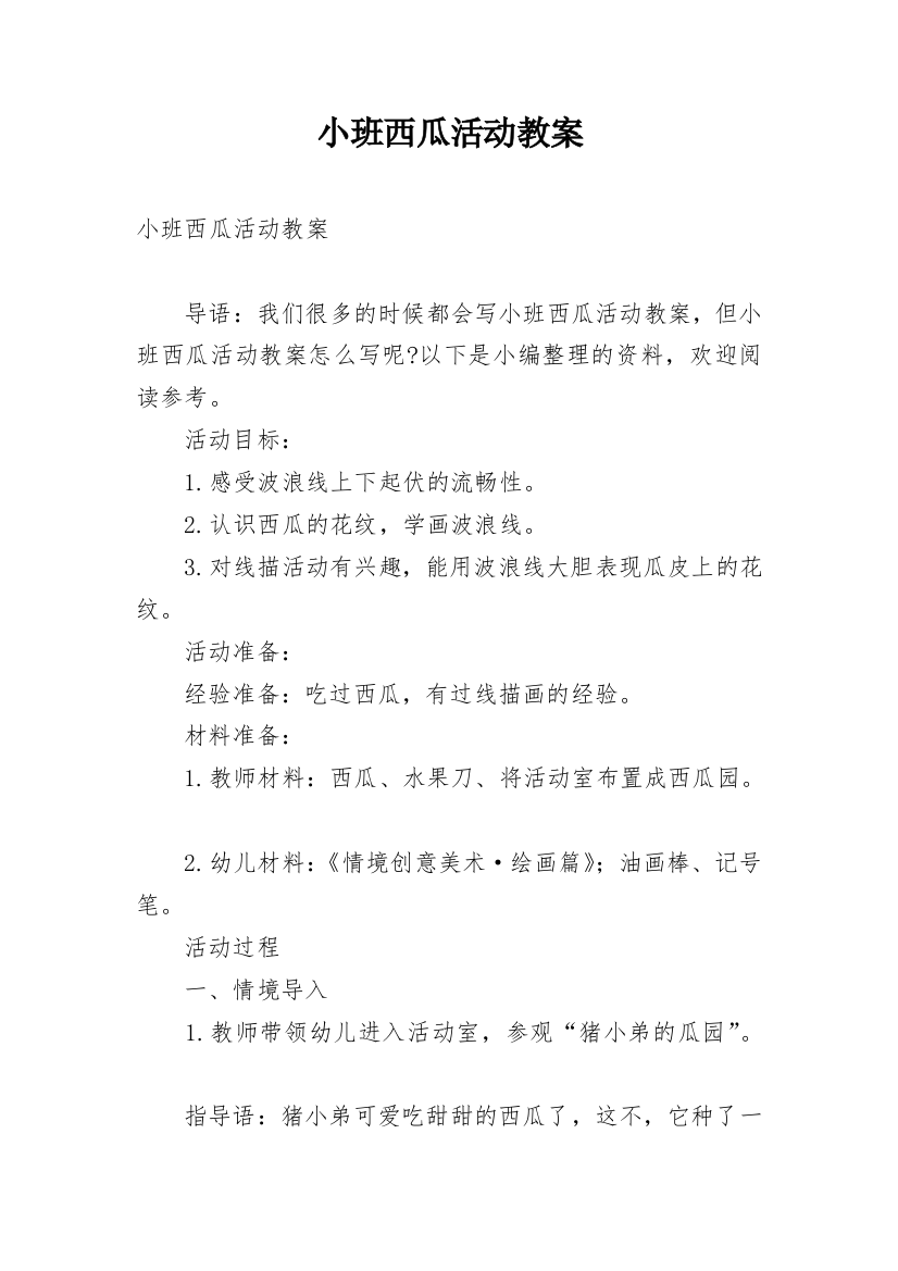 小班西瓜活动教案