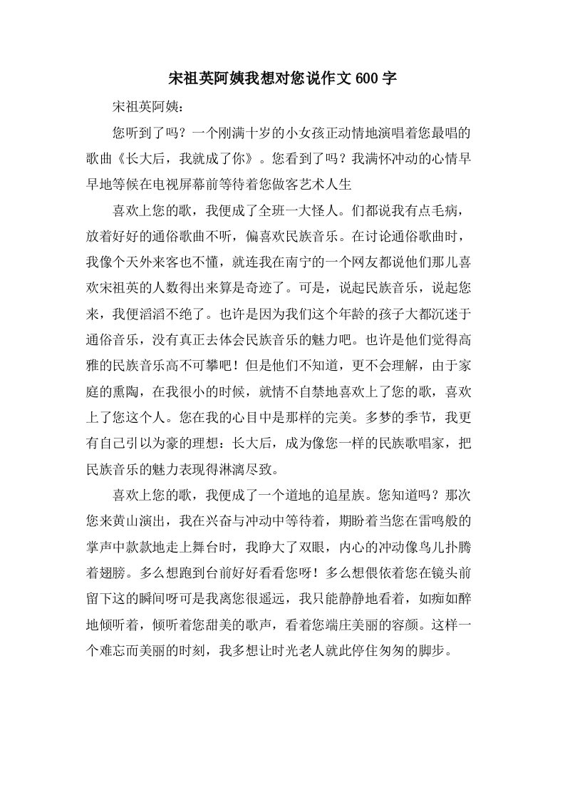 宋祖英阿姨我想对您说作文600字