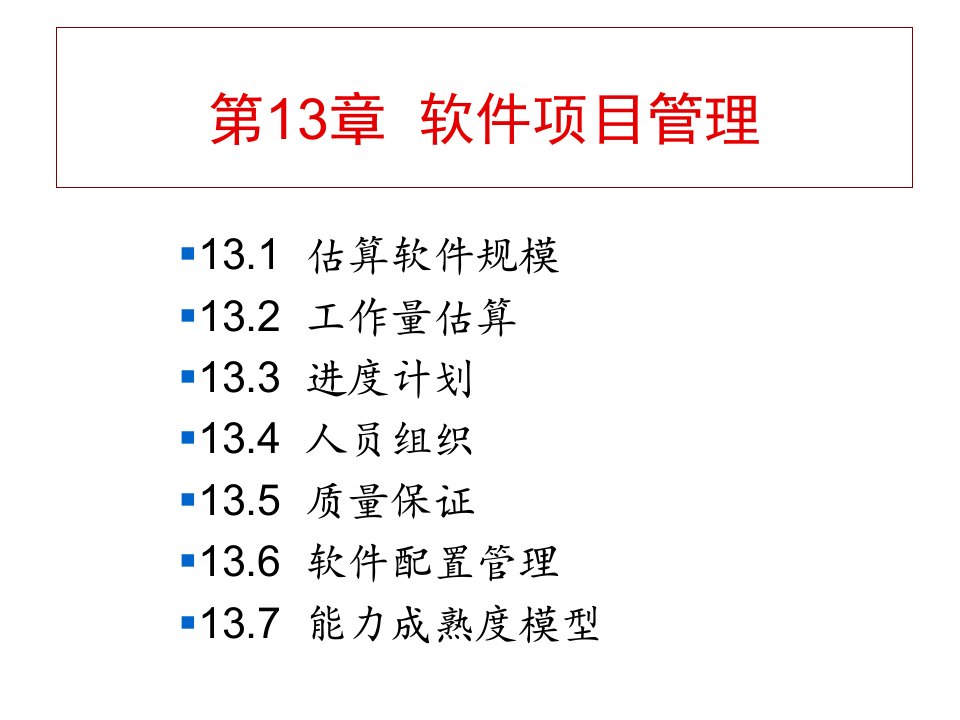 项目管理-第13章