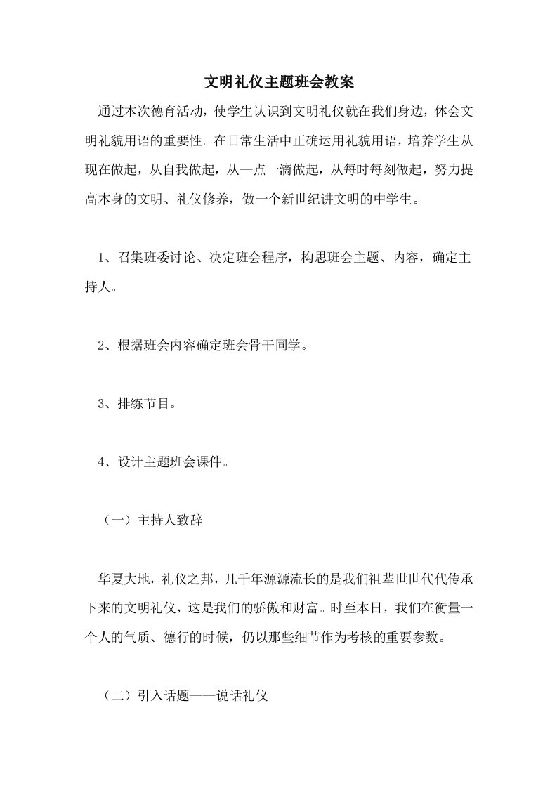 2021文明礼仪主题班会教案