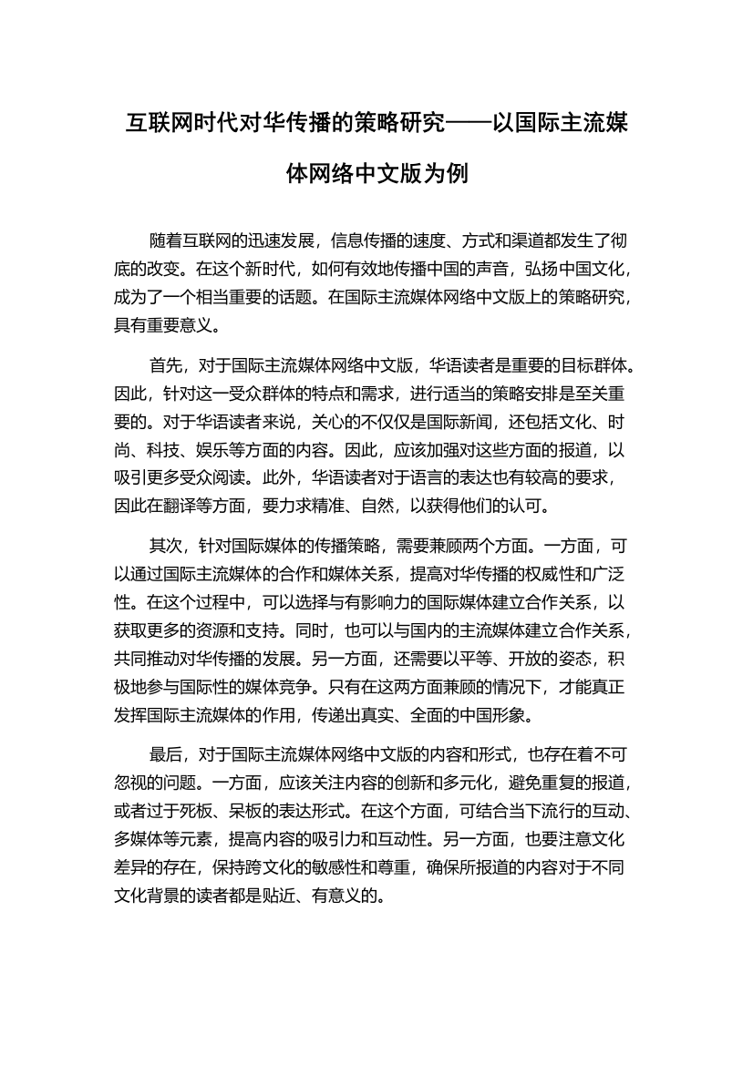 互联网时代对华传播的策略研究——以国际主流媒体网络中文版为例