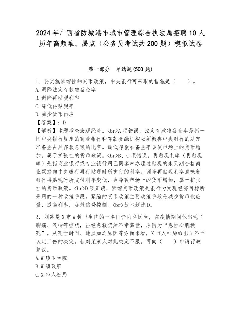 2024年广西省防城港市城市管理综合执法局招聘10人历年高频难、易点（公务员考试共200题）模拟试卷含答案