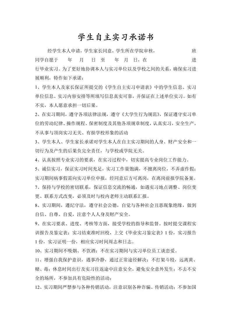 学生自主实习承诺书