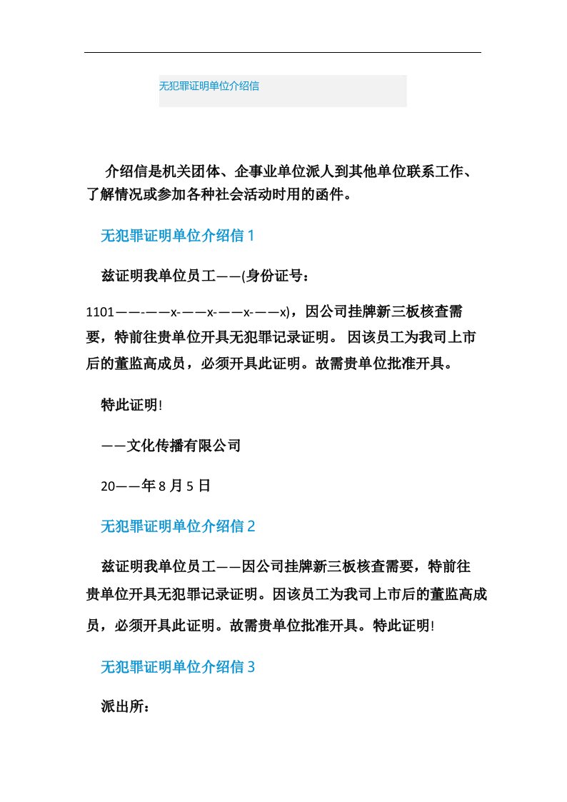 无犯罪证明单位介绍信