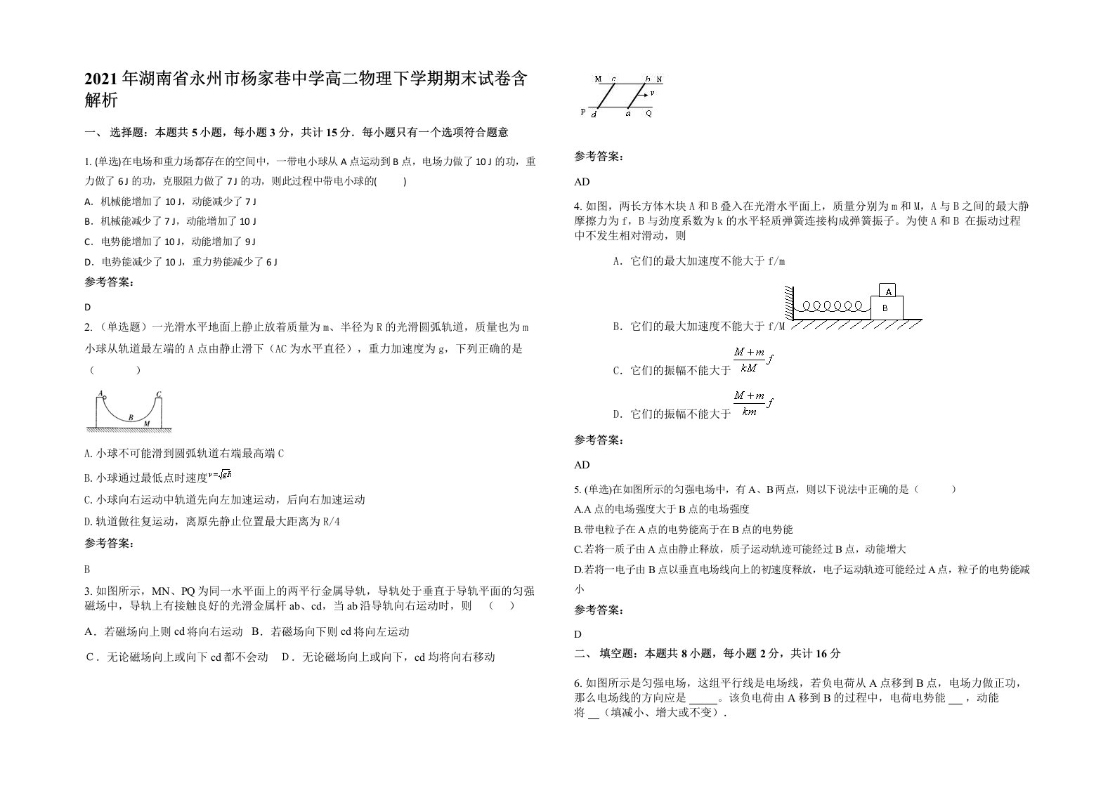 2021年湖南省永州市杨家巷中学高二物理下学期期末试卷含解析