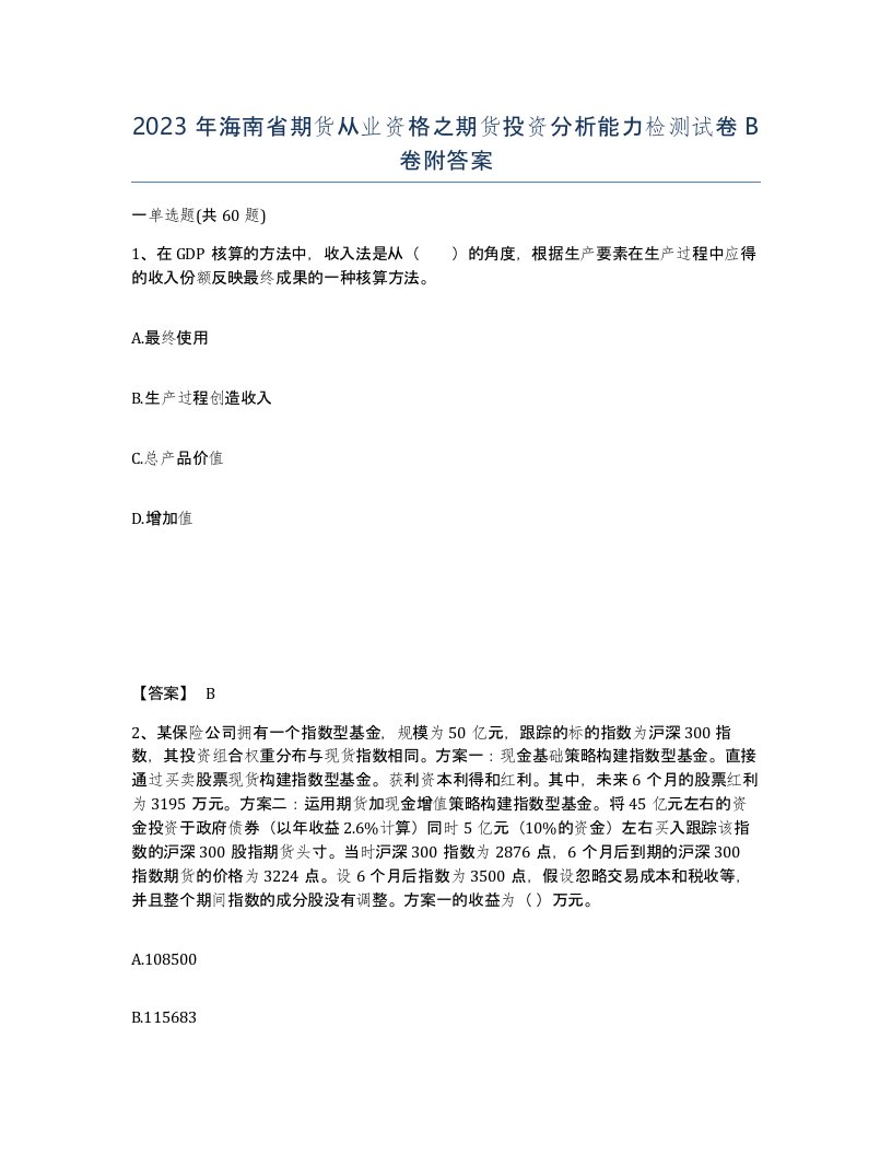 2023年海南省期货从业资格之期货投资分析能力检测试卷B卷附答案