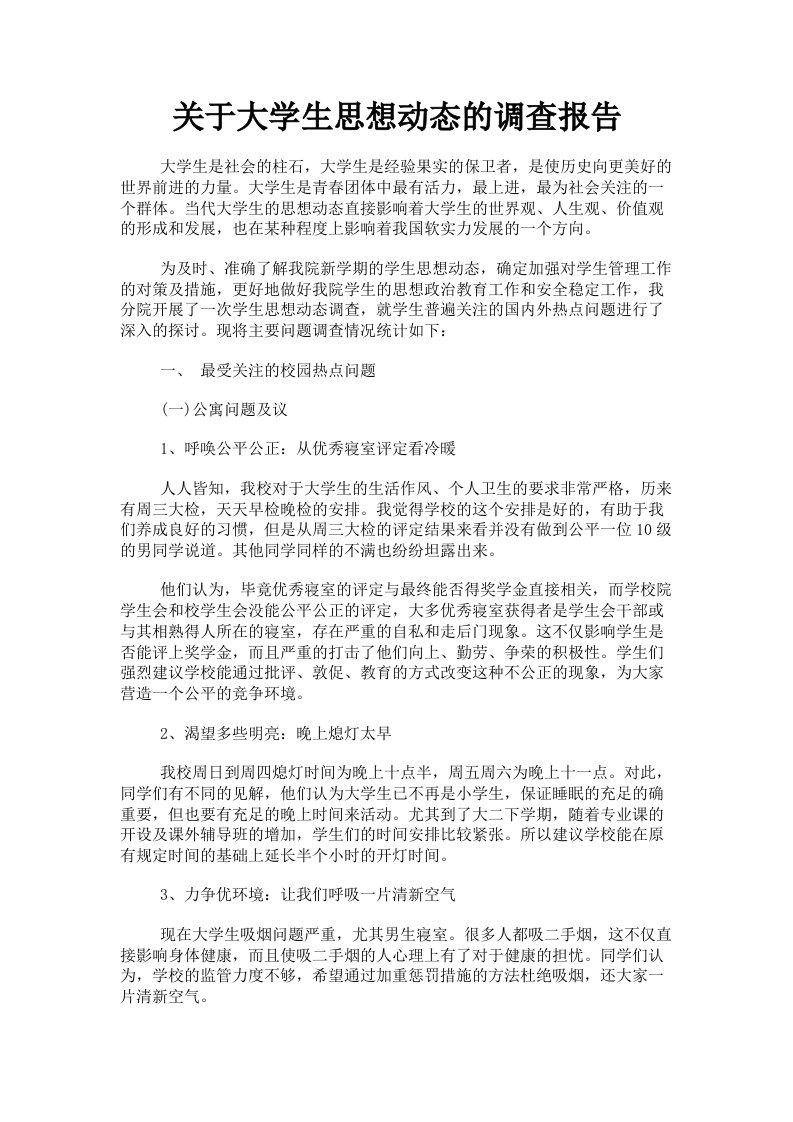 关于大学生思想动态的调查报告