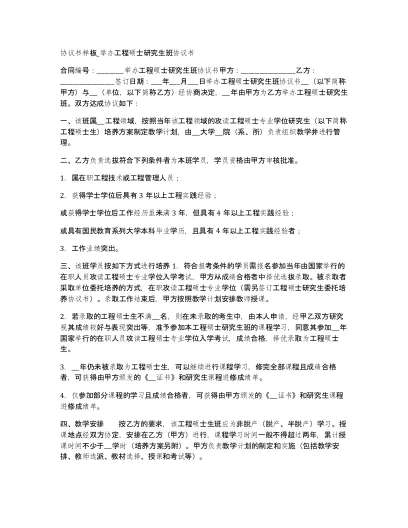 协议书样板举办工程硕士研究生班协议书