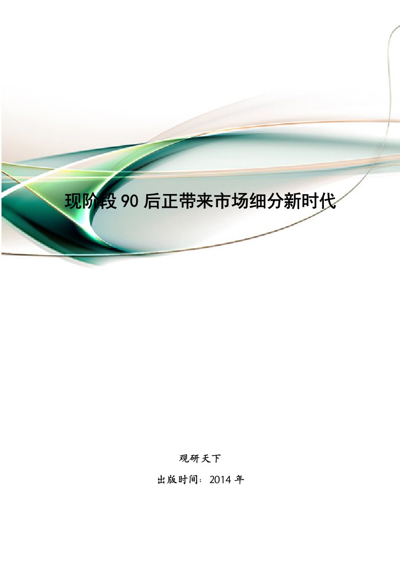 现阶段90后正带来市场细分新时代