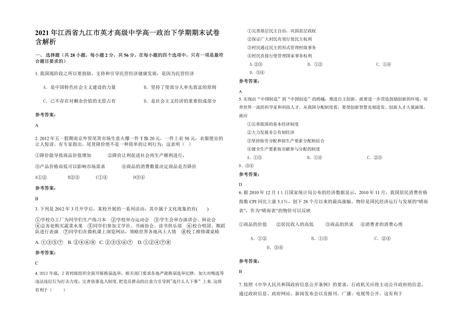 2021年江西省九江市英才高级中学高一政治下学期期末试卷含解析