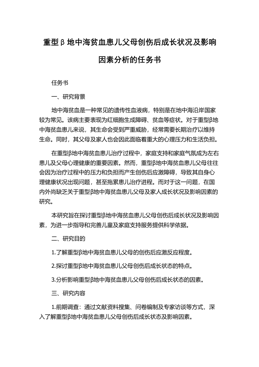 重型β地中海贫血患儿父母创伤后成长状况及影响因素分析的任务书