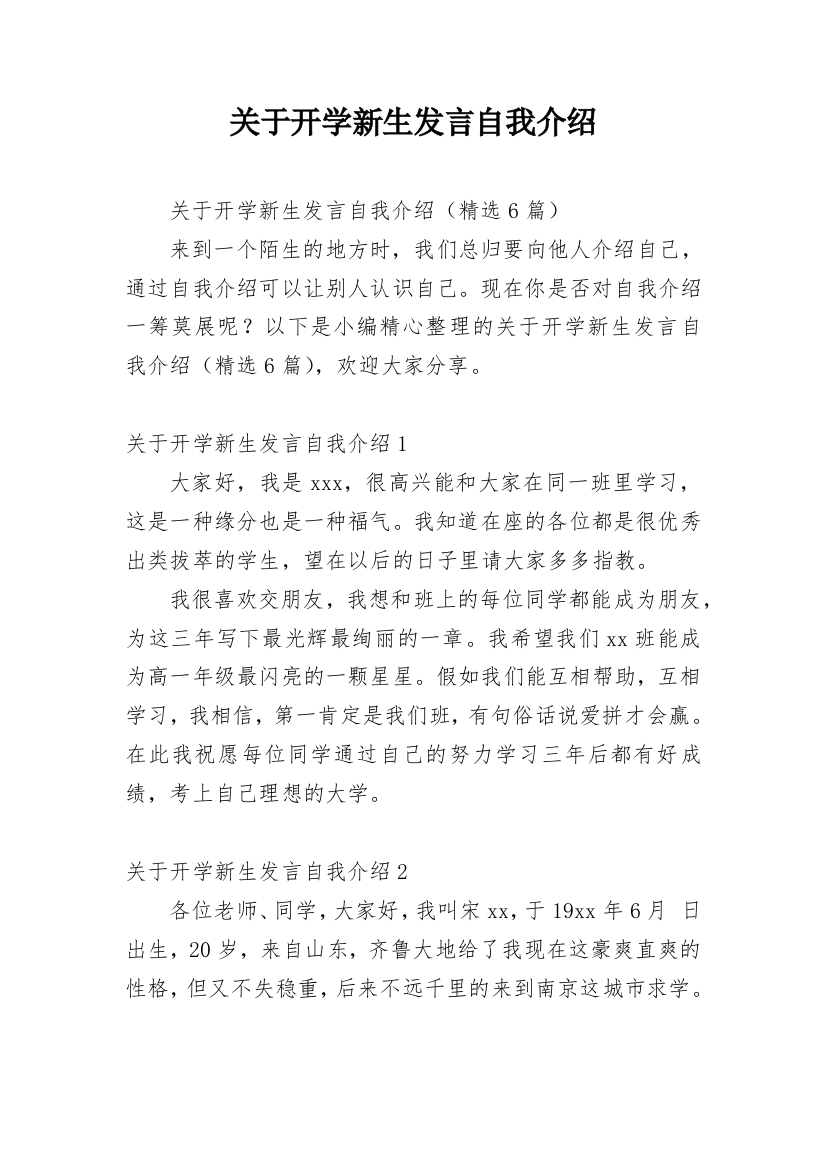 关于开学新生发言自我介绍