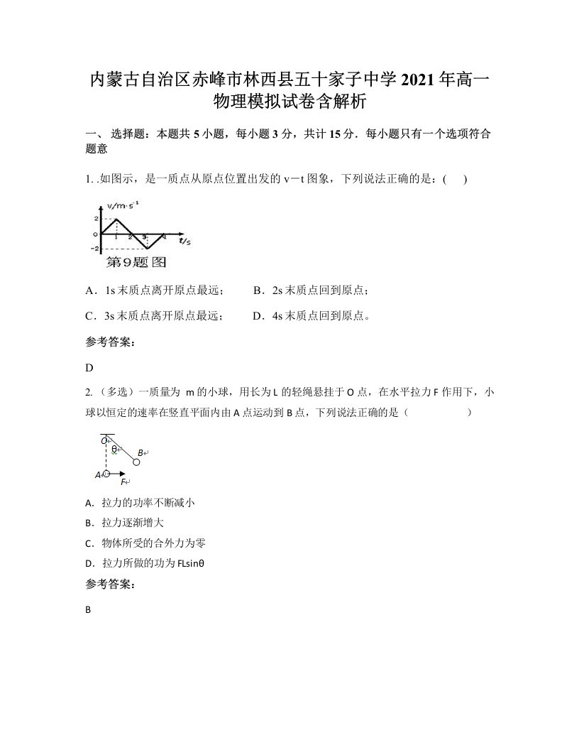 内蒙古自治区赤峰市林西县五十家子中学2021年高一物理模拟试卷含解析