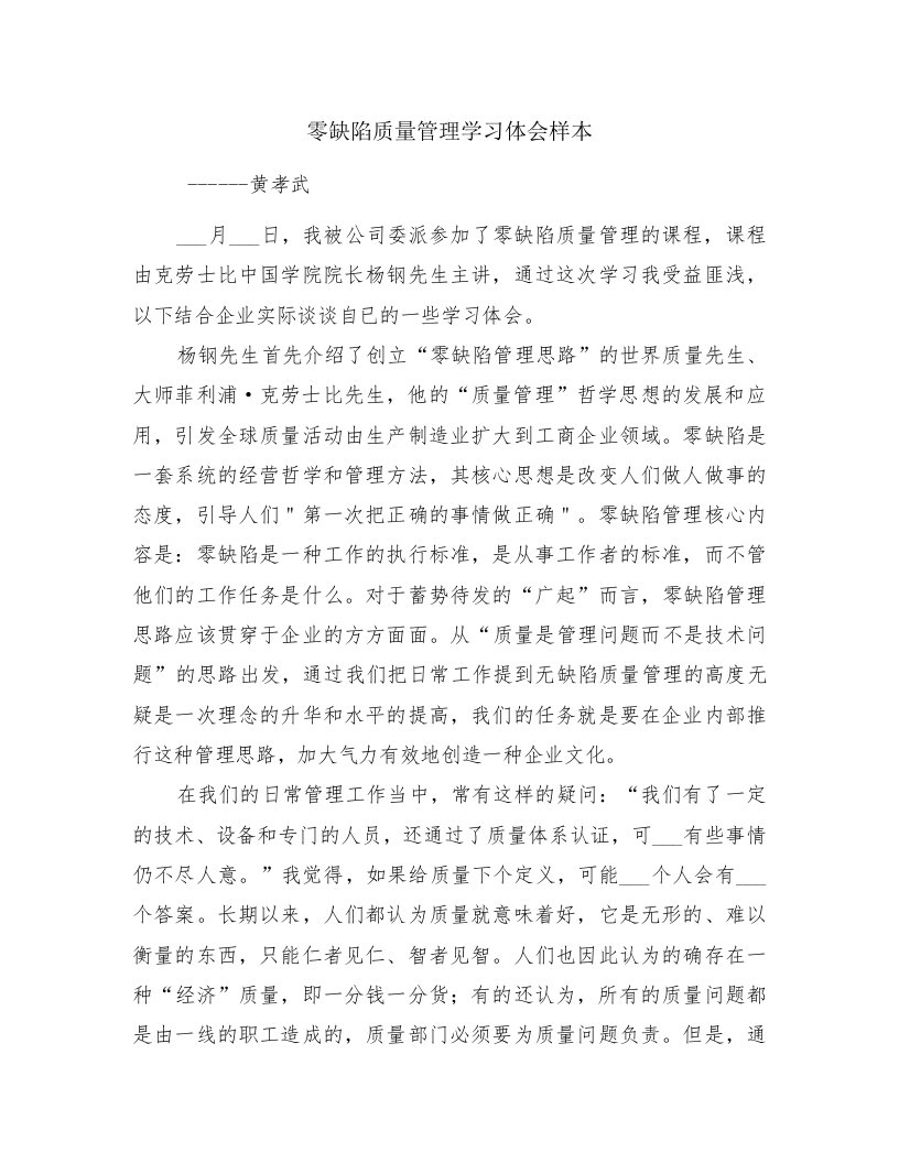 零缺陷质量管理学习体会样本