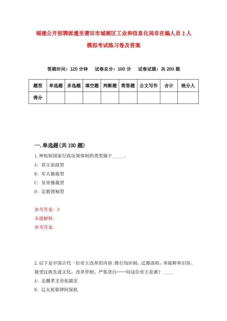 福建公开招聘派遣至莆田市城厢区工业和信息化局非在编人员2人模拟考试练习卷及答案第0次