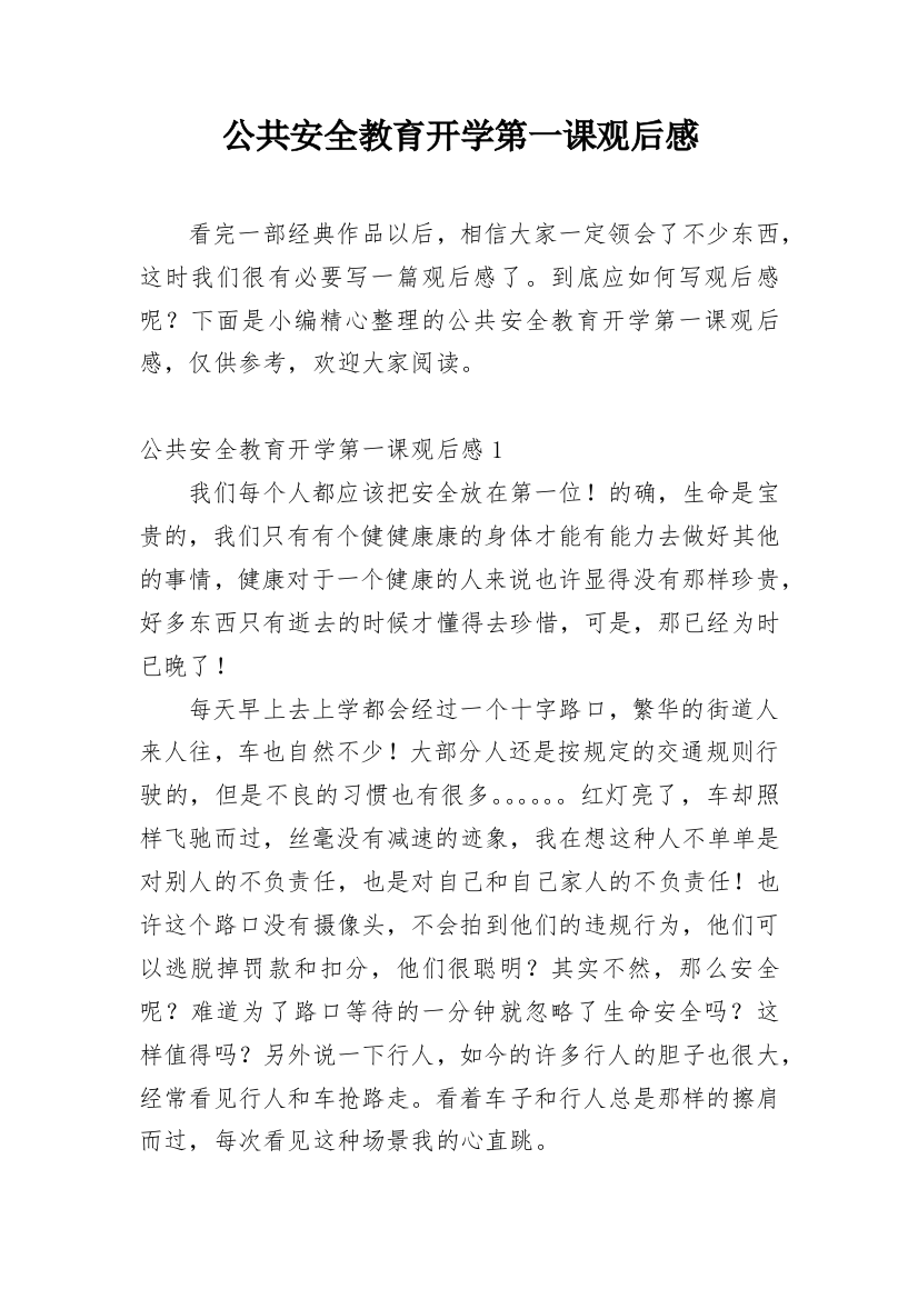 公共安全教育开学第一课观后感_13