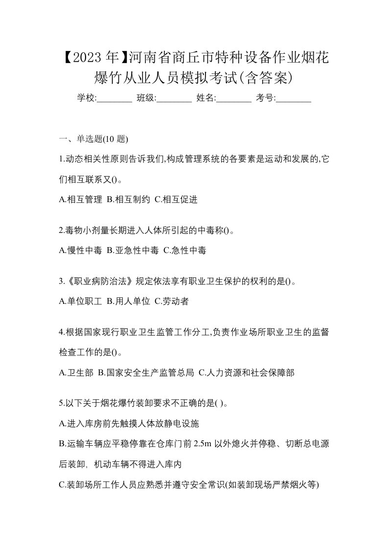 2023年河南省商丘市特种设备作业烟花爆竹从业人员模拟考试含答案