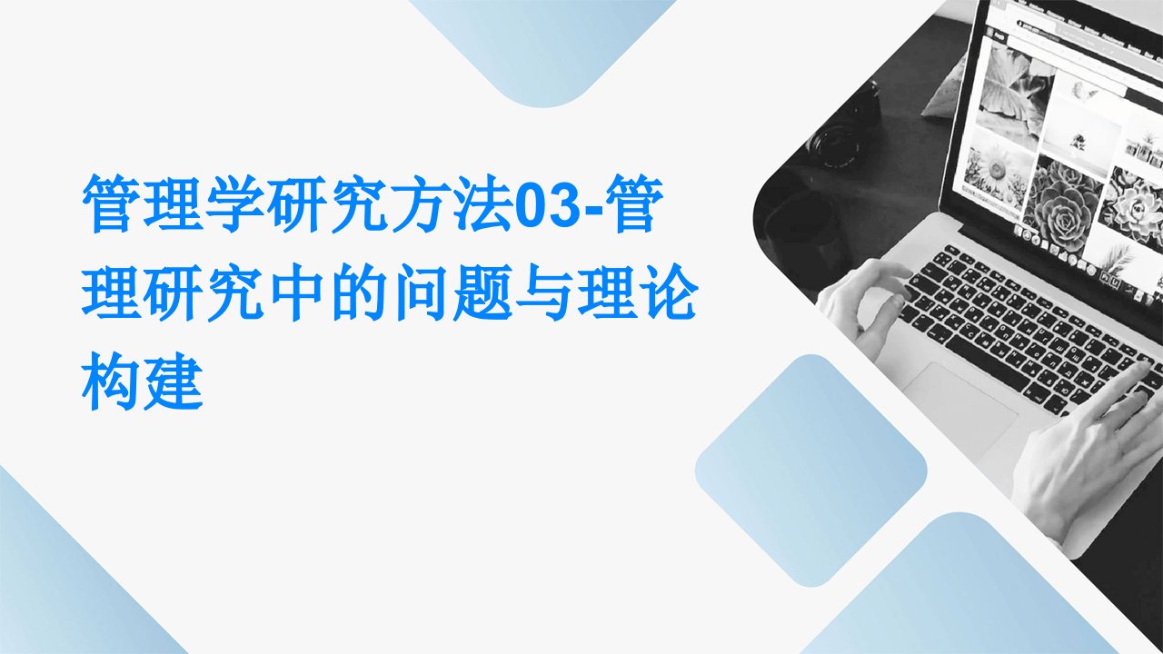 管理学研究方法03-管理研究中的问题与理论构建