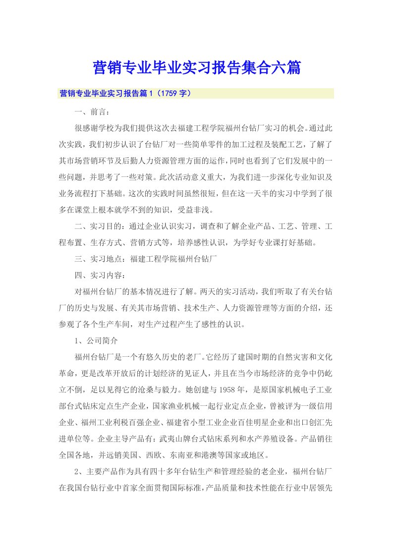 营销专业毕业实习报告集合六篇