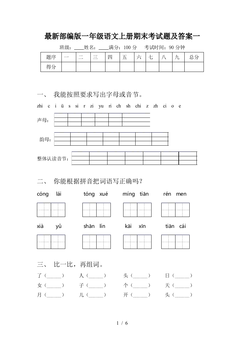 最新部编版一年级语文上册期末考试题及答案一