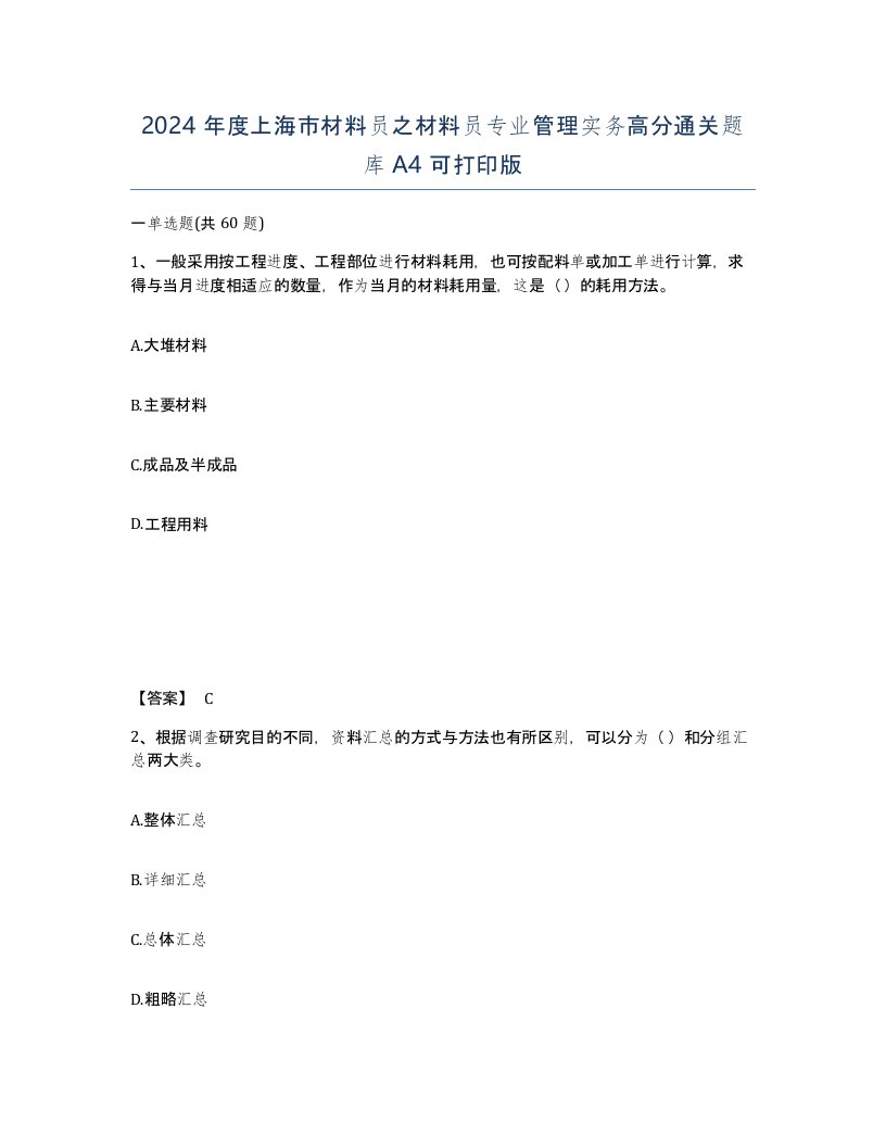 2024年度上海市材料员之材料员专业管理实务高分通关题库A4可打印版