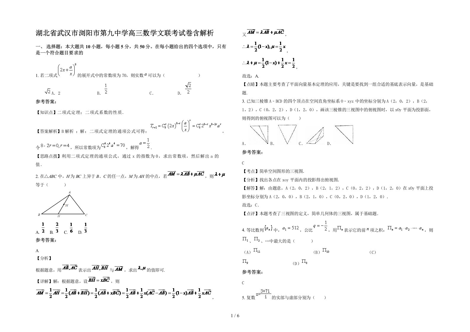 湖北省武汉市浏阳市第九中学高三数学文联考试卷含解析