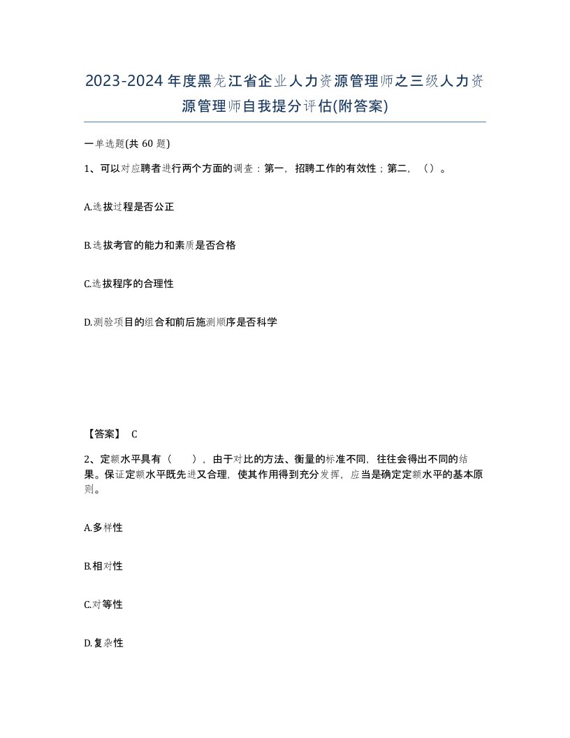 2023-2024年度黑龙江省企业人力资源管理师之三级人力资源管理师自我提分评估附答案