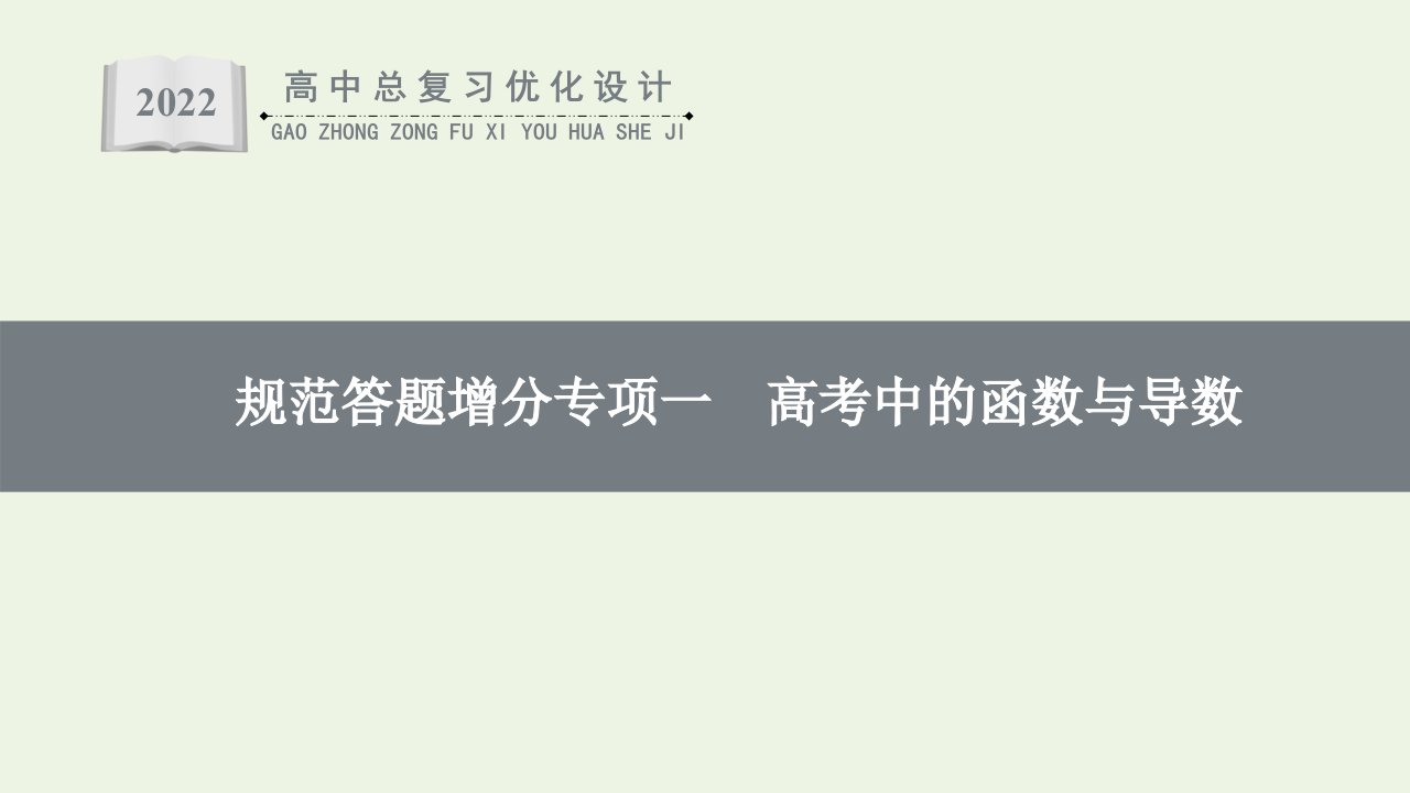 2022年新教材高考数学一轮复习第3章一元函数的导数及其应用规范答题增分专项一高考中的函数与导数课件新人教版