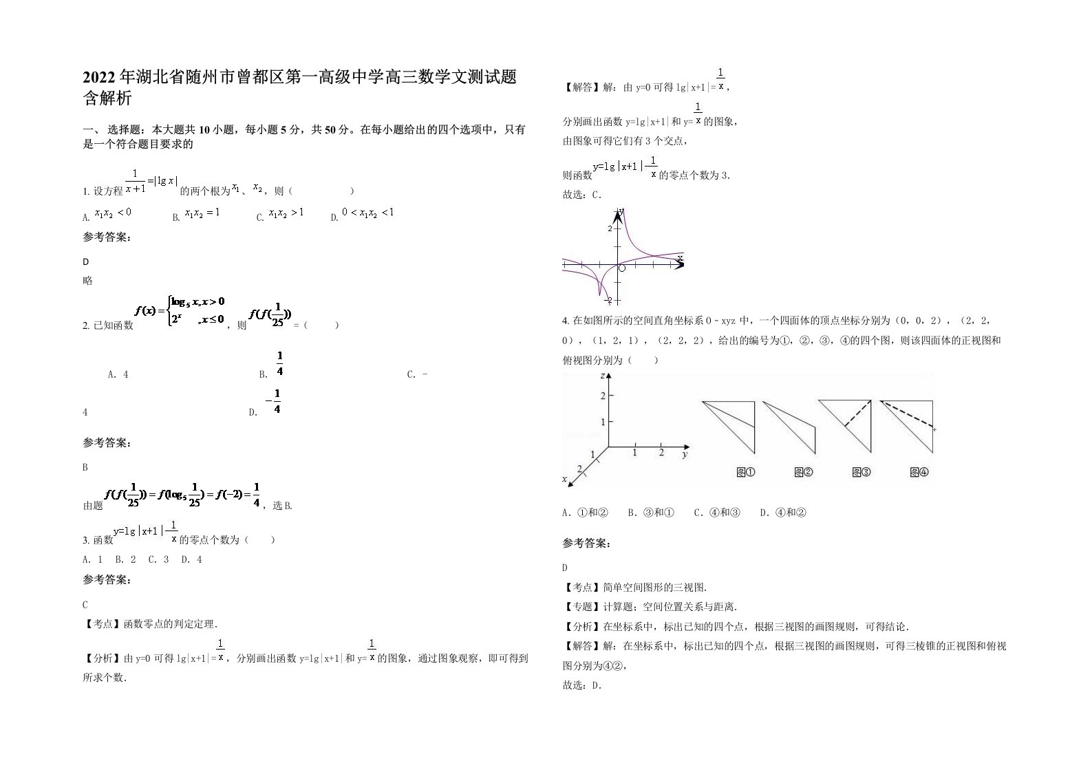 2022年湖北省随州市曾都区第一高级中学高三数学文测试题含解析