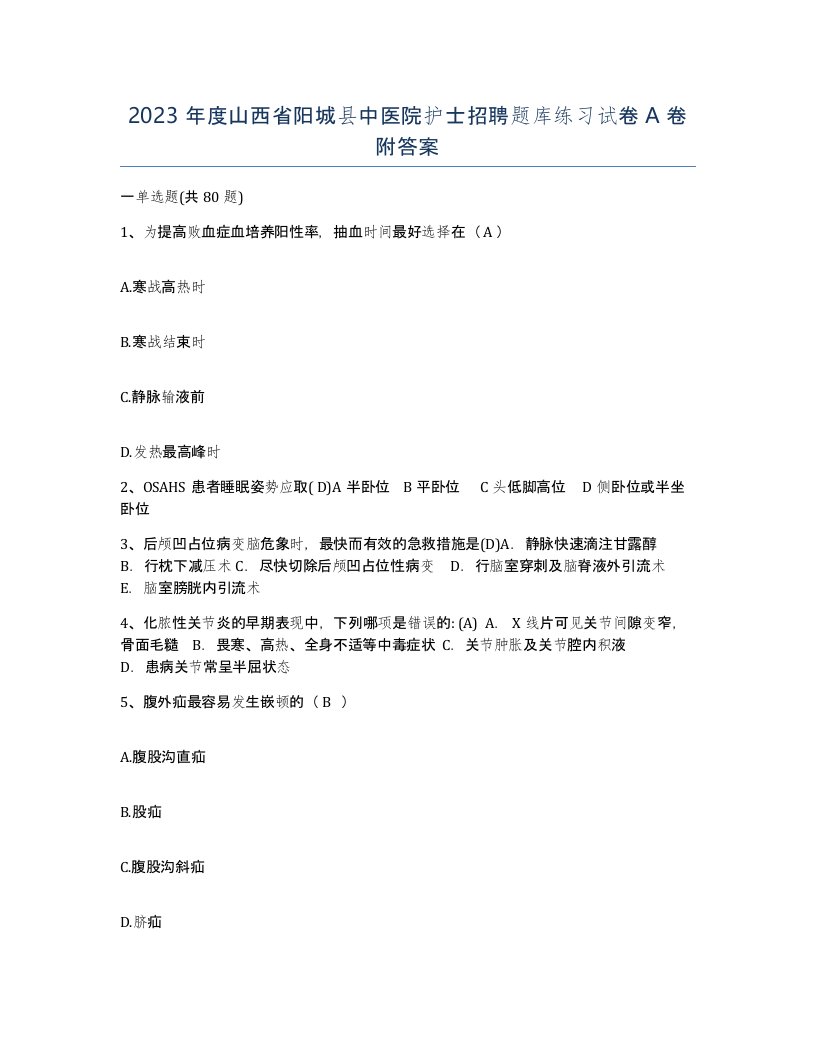 2023年度山西省阳城县中医院护士招聘题库练习试卷A卷附答案