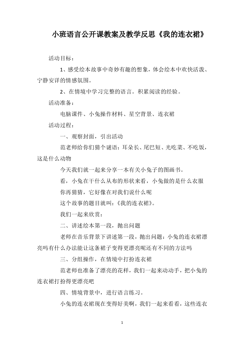 小班语言公开课教案及教学反思《我的连衣裙》