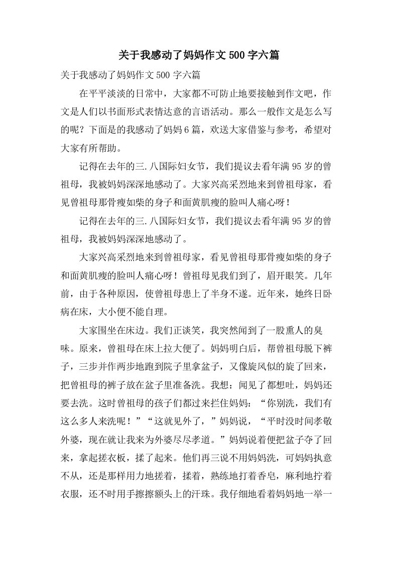 关于我感动了妈妈作文500字六篇