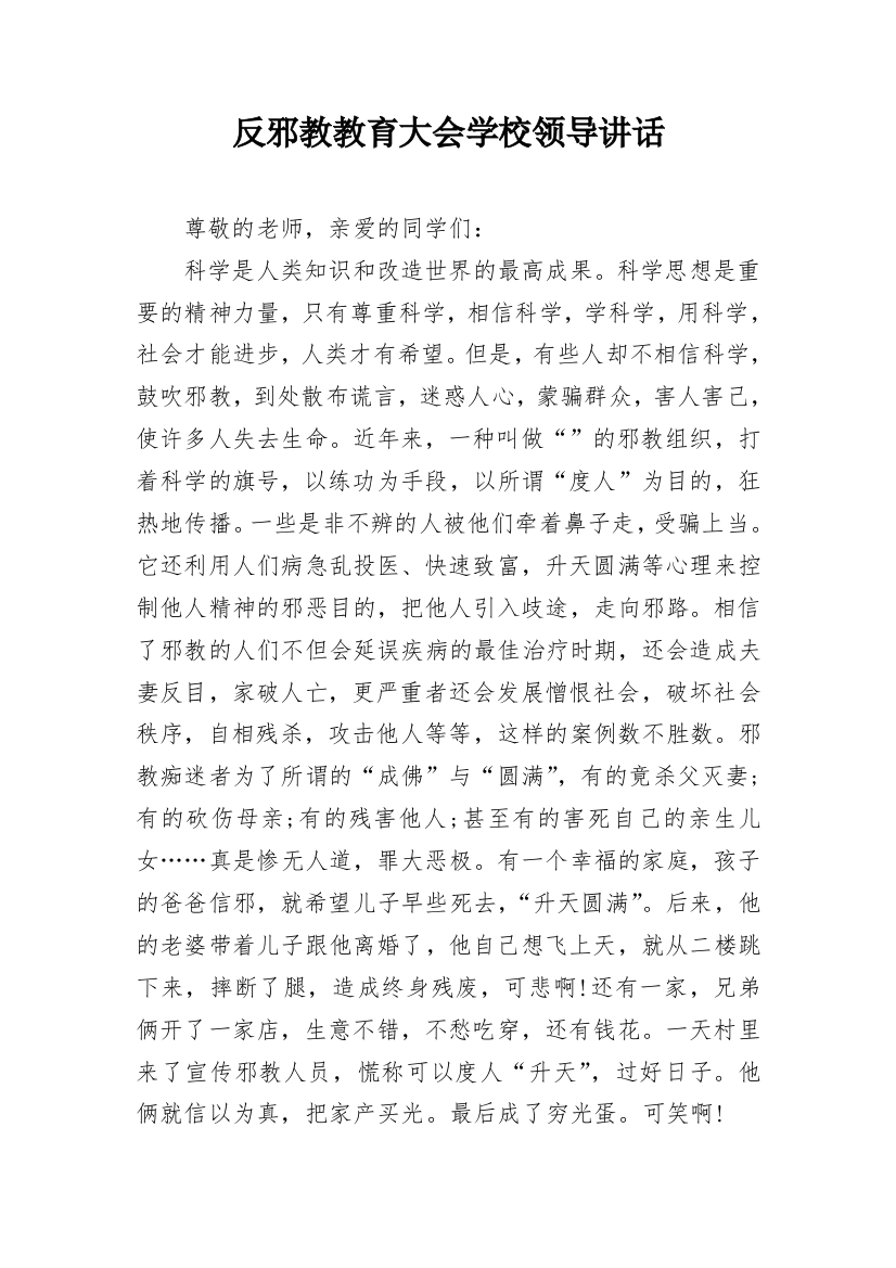 反邪教教育大会学校领导讲话