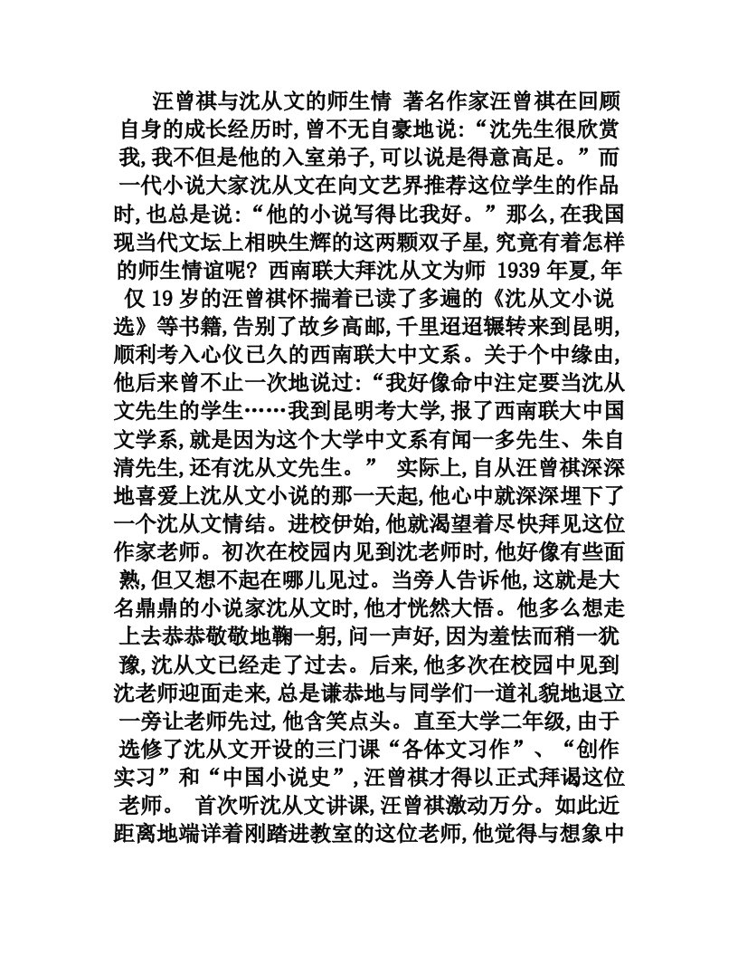 汪曾祺与沈从文的师生情