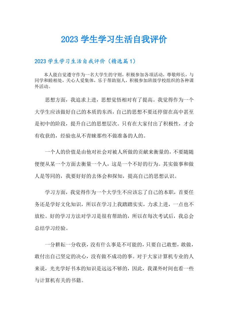 学生学习生活自我评价