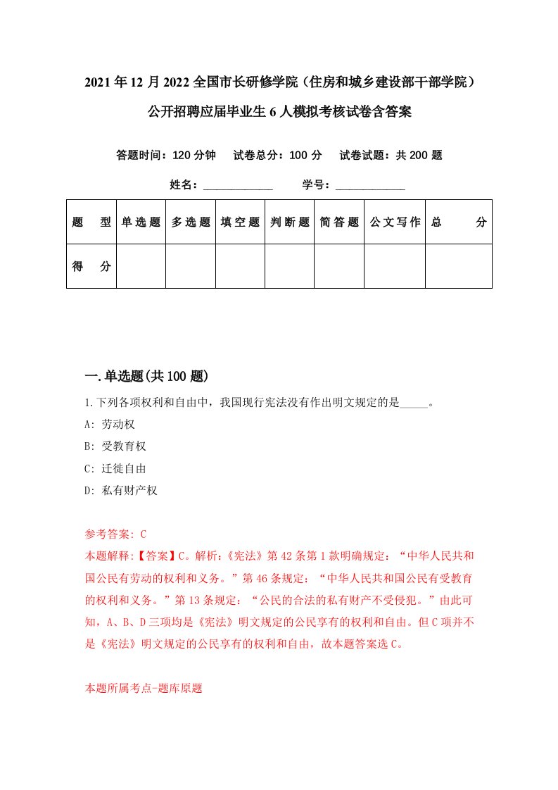 2021年12月2022全国市长研修学院住房和城乡建设部干部学院公开招聘应届毕业生6人模拟考核试卷含答案7