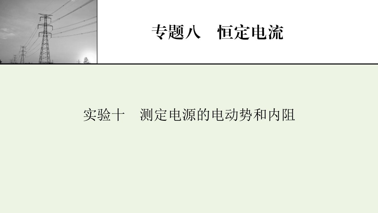 2022届高考物理一轮复习专题8恒定电流实验10测定电源的电动势和内阻课件新人教版