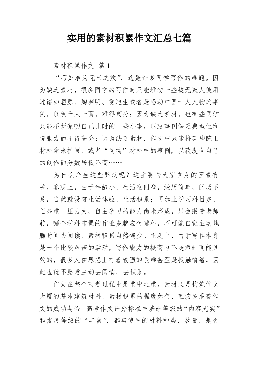 实用的素材积累作文汇总七篇