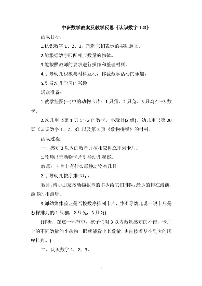 中班数学教案及教学反思《认识数字123》