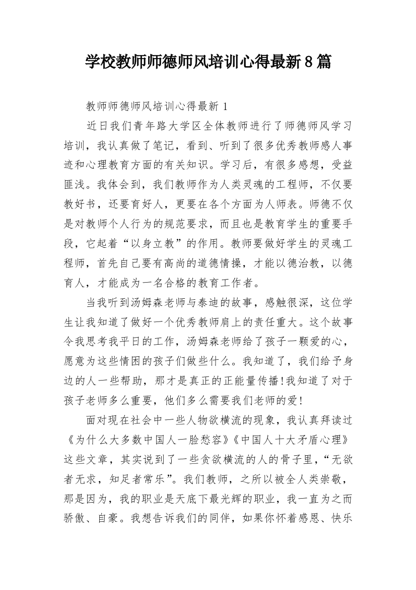 学校教师师德师风培训心得最新8篇