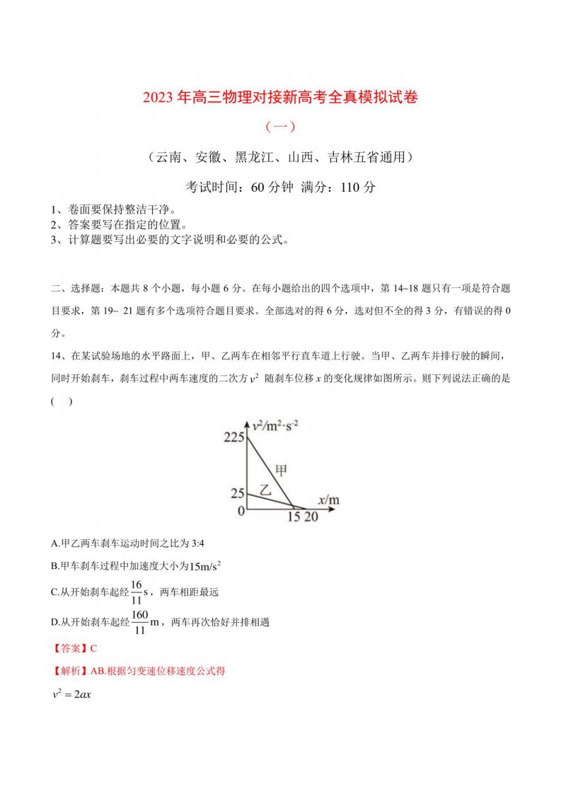 2023年高三物理对接新高考全真模拟试卷（云南、安徽、黑龙江、山西、吉林五省通用）（解析版）