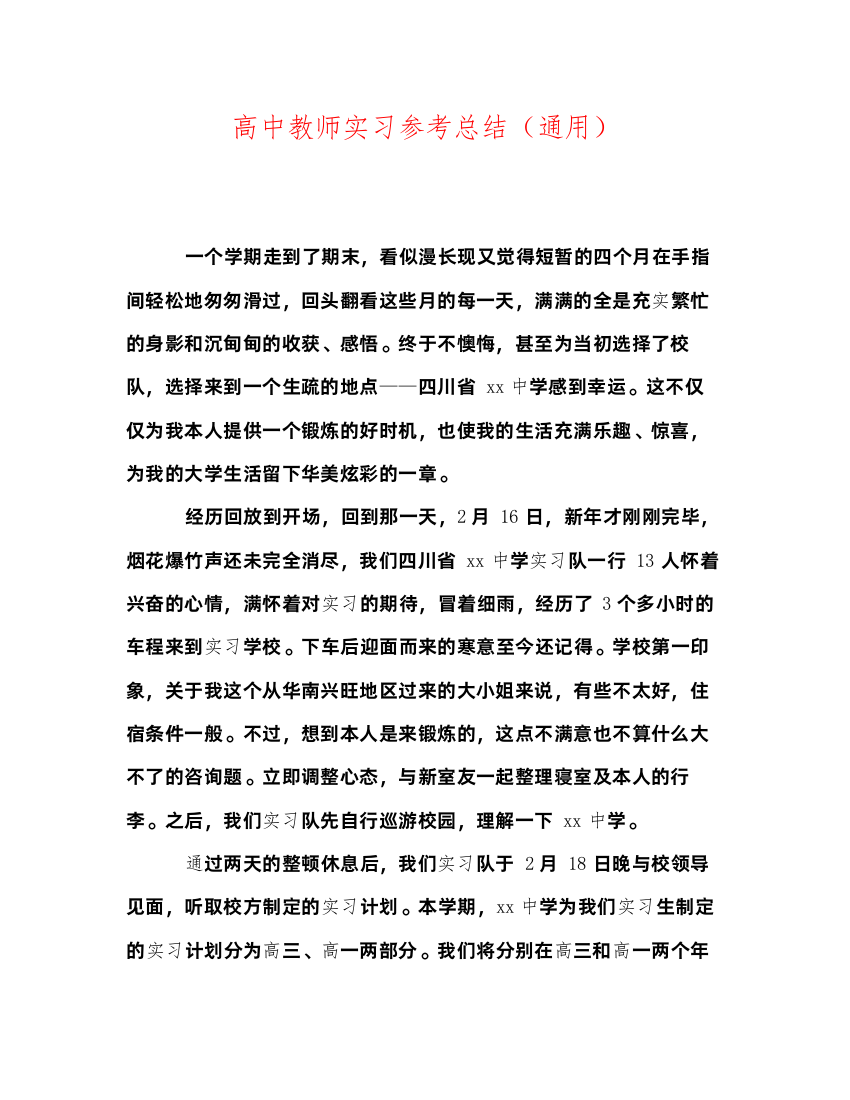 2022高中老师实习参考总结（通用）